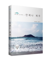 언제나 제주  - 낭만 여행 나는 여기에